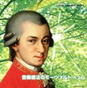 【中古】 音楽療法のモーツァルト ベスト/(ヒーリング),バリー・ワーズワース(cond),カペラ・イストロポリターナ,ペーター=ルーカス・グラーフ(fl、co...