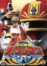 【中古】 スーパー戦隊シリーズ 電撃戦隊チェンジマン VOL.1/八手三郎(原作),浜田治希,河合宏,和泉史郎,矢野立美(音楽)