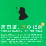 【中古】 高田渡、旅の記録　下巻／高田渡