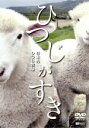 【中古】 ひつじがすき 日本のひつじ牧場/(趣味/教養)