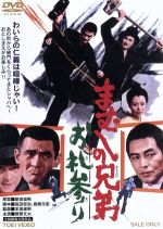 【中古】 まむしの兄弟 お礼参り/菅原文太,川地民夫,工藤明子,本田達男(監督),菊池俊輔(音楽)