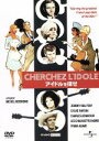 【中古】 アイドルを探せ/シルヴィ・ヴァルタン,ジョニー・アリディ,ミレーヌ・ドモンジョ,ミシェル・ボワロン(監督)