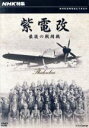 【中古】 NHK特集 紫電改 最後の戦闘機/(ドキュメンタリー)