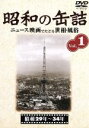 【中古】 昭和の缶詰 vol.1/ドキュメント・バラエティ