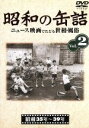 【中古】 昭和の缶詰 Vol.2/ドキュメント・バラエティ