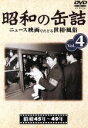 【中古】 昭和の缶詰 Vol.4/ドキュメント・バラエティ