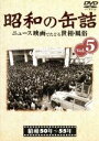 【中古】 昭和の缶詰 Vol.5/ドキュメント・バラエティ