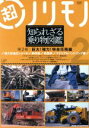 （趣味／教養）販売会社/発売会社：（株）バップ(（株）バップ)発売年月日：2009/09/26JAN：4988021154604マニアックな乗り物の数々を紹介する異色の映像図鑑。第2巻では、特命任務に携わる大型車をフィーチャー。迫力の超大型油圧ショベルや大パワーで業務を遂行する解体機、軌陸車など、巨大で強力な車を紹介する。