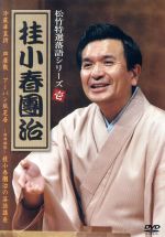 【中古】 松竹特撰落語シリーズ　桂小春團治／桂小春團治［三代目］