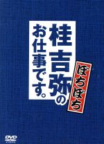 【中古】 桂吉弥のお仕事ですBOX　ぼちぼち／桂吉弥