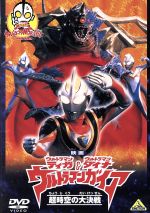 楽天ブックオフ 楽天市場店【中古】 映画　ウルトラマンティガ＆ウルトラマンダイナ＆ウルトラマンガイア　超時空の大決戦／円谷一夫（製作）