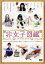 【中古】 非女子図鑑/(オムニバス映画),鳥居みゆき,足立梨花,山崎真実,月船さらら,片桐はいり,江口のりこ,仲里依紗 2,178円