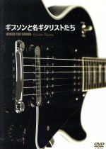 【中古】 ギブソンと名ギタリストたち／（オムニバス）,スラッシュ,ロン・ウッド,ビリー・コーガン,ジョン・エントウィッスル,スティーヴ・ハウ,ジョー・ペリー,グレン・ティプトン