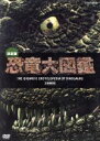 【中古】 決定版!恐竜大図鑑 DVD−BOX/(ドキュメンタリー)