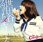  世田谷スウィートメモリーズ／THE　COKEHEADS