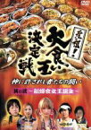 【中古】 元祖！大食い王決定戦vol．2／（趣味／教養）