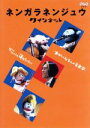 【バーゲンセール】【中古】DVD▼NHK おかあさんといっしょ ファミリーコンサート モノランモノランとくもの木 レンタル落ち