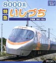 【中古】 8000系 特急いしづち 予讃線 高松〜松山(Blu−ray Disc)/(鉄道)