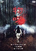 【中古】 物呪〜モノロイ〜/成宮寛貴(ナビゲーター),谷村美月,末高斗夢,田中要次