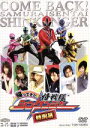 【中古】 帰ってきた侍戦隊シンケンジャー 特別幕（初回生産限定）／八手三郎（原作）,松坂桃李,相葉弘樹,鈴木勝吾