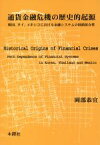 【中古】 通貨金融危機の歴史的起源 韓国、タイ、メキシコにおける金融システムの経路依存性／岡部恭宜(著者)