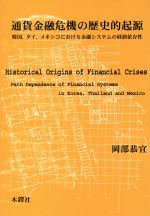 【中古】 通貨金融危機の歴史的起源 韓国、タイ、メキシコにおける金融システムの経路依存性/岡部恭宜(著者)