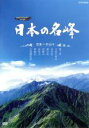 （趣味／教養）販売会社/発売会社：（株）NHKエンタープライズ発売年月日：2010/04/23JAN：49880661703792008年8月24日、NHK−BShiにて放送されたドキュメンタリーをパッケージ化。日本一の大岩壁を持つ谷川岳や日本最大級の噴火をした阿蘇山など、さまざまな“日本一”の個性と魅力を持つ山々を紹介する。