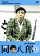 【中古】 蔵出し名作吉本新喜劇 岡八郎(2)/岡八朗,桑原和男,井上竜夫 1,936円