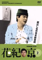 【中古】 蔵出し名作吉本新喜劇 花紀京（2）／花紀京,桑原和男,原哲男