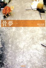 【中古】 骨夢／岡本高鳴(著者)