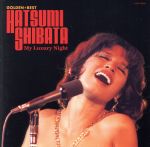 【中古】 しばたはつみ ゴールデン☆ベスト〜マイ・ラグジュアリー・ナイト〜/しばたはつみ