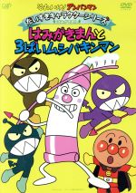 楽天ブックオフ 楽天市場店【中古】 それいけ！アンパンマン　だいすきキャラクターシリーズ／はみがきまん　はみがきまんと3ばいムシバキンマン／やなせたかし（原作）,やなせたかし（原作）,戸田恵子（アンパンマン）,中尾隆聖（ばいきんまん）,いずみたく（音楽）,近藤浩章（音楽