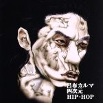 【中古】 四次元HIP－HOP／呂布カルマ