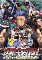 【中古】 ポケットモンスター ダイヤモンド・パール 決戦 ギンガ団 ～シンオウ時空伝説 完結編／アニメ 山田俊也 キャラクターデザイン 総作画監督 松本梨香 サトシ 大谷育江 ピカチュウ 