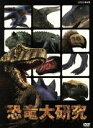 【中古】 恐竜大研究/ドキュメント・バラエティ,(ドキュメンタリー)