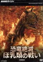 【中古】 NHKスペシャル　恐竜絶滅　ほ乳類の戦い　DVD－BOX／ドキュメント・バラエティ,（ドキュメンタリー）,中條誠子（語り）,佐藤直紀（音楽）