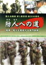 【中古】 防人への道/ドキュメント・バラエティ