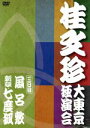 【中古】 桂文珍 大東京独演会 三日目/桂文珍