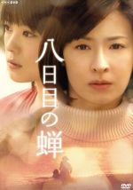 【中古】 八日目の蝉　DVD－BOX／北乃きい,檀れい,北乃きい,倍賞美津子,角田光代（原作）,渡辺俊幸（音楽）