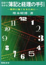【中古】 60分でわかる簿記と経理の手引／増本昭博(著者)