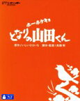 【中古】 ホーホケキョ　となりの山田くん（Blu－ray　Disc）／スタジオジブリ,高畑勲（脚本、監督）,朝丘雪路（まつ子）,益岡徹（たかし）,いしいひさいち（原作）,矢野顕子（音楽）