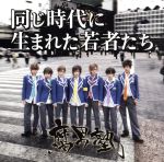 【中古】 同じ時代に生まれた若者たち（初回版　流原蓮次Ver．）／腐男塾（風男塾）