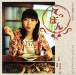 【中古】 NHK連続テレビ小説「てっぱん」オリジナル・サウンドトラック／葉加瀬太郎（音楽）,啼鵬（音..