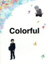 【中古】 カラフル(完全生産限定版)(Blu−ray Dis...
