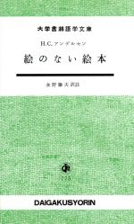【中古】 絵のない絵本／永野藤夫(著者)