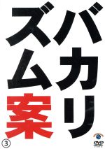 【中古】 バカリズムライブ番外編「バカリズム案3」 ／バカリズム 【中古】afb