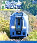 【中古】 特急スーパー宗谷1号　札幌～稚内（Blu－ray　Disc）／ドキュメント・バラエティ,（鉄道）