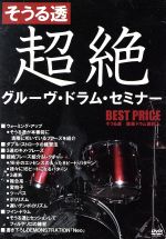 【中古】 そうる透　超絶グルーヴ・ドラム・セミナー／そうる透