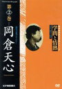 【中古】 学問と情熱 第2巻 岡倉天心/ドキュメント・バラエティ,(趣味/教養)