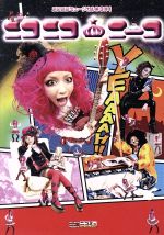 【中古】 ニコニコミュージカル　ニコニコニーコ／ニーコ,稲村優奈,吉田仁美,湯澤幸一郎（脚本、演出、音楽）